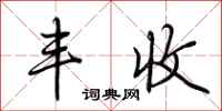 荆霄鹏丰收行书怎么写