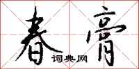 钱沛云春膏行书怎么写
