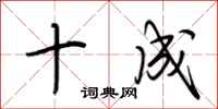 荆霄鹏十成行书怎么写