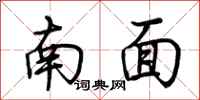 荆霄鹏南面行书怎么写