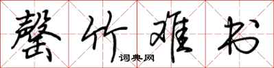 荆霄鹏罄竹难书行书怎么写