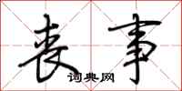 荆霄鹏丧事行书怎么写