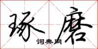 荆霄鹏琢磨行书怎么写