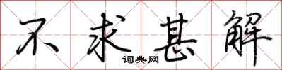 荆霄鹏不求甚解行书怎么写