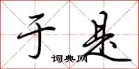 荆霄鹏于是行书怎么写