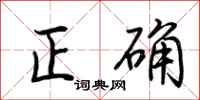 荆霄鹏正确行书怎么写