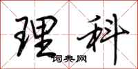 荆霄鹏理科行书怎么写