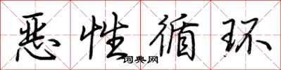 荆霄鹏恶性循环行书怎么写