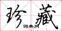 荆霄鹏珍藏行书怎么写
