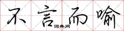 荆霄鹏不言而喻行书怎么写