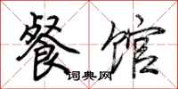 荆霄鹏餐馆行书怎么写