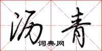 荆霄鹏沥青行书怎么写