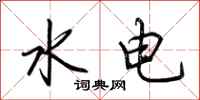 荆霄鹏水电行书怎么写