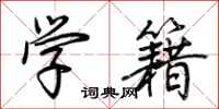 荆霄鹏学籍行书怎么写