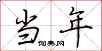 荆霄鹏当年行书怎么写