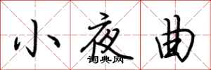 荆霄鹏小夜曲行书怎么写