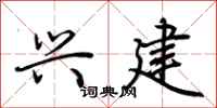 荆霄鹏兴建行书怎么写