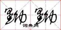 王冬龄黝黝草书怎么写