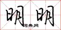 荆霄鹏明明行书怎么写