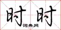 荆霄鹏时时行书怎么写