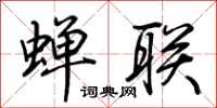 荆霄鹏蝉联行书怎么写