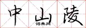 荆霄鹏中山陵行书怎么写