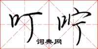荆霄鹏叮咛行书怎么写