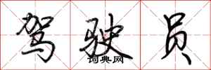 荆霄鹏驾驶员行书怎么写