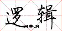 荆霄鹏逻辑行书怎么写