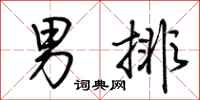 荆霄鹏男排行书怎么写