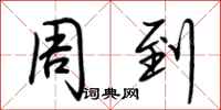 荆霄鹏周到行书怎么写