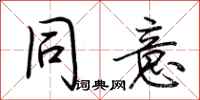 荆霄鹏同意行书怎么写
