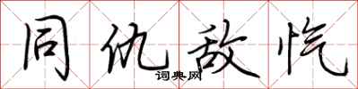 荆霄鹏同仇敌忾行书怎么写