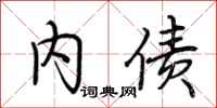 荆霄鹏内债行书怎么写