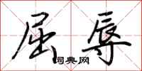 荆霄鹏屈辱行书怎么写
