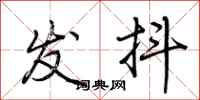荆霄鹏发抖行书怎么写