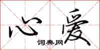 荆霄鹏心爱行书怎么写