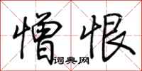 荆霄鹏憎恨行书怎么写