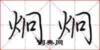 荆霄鹏炯炯行书怎么写