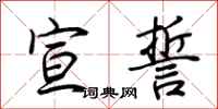 荆霄鹏宣誓行书怎么写