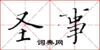 黄华生圣事楷书怎么写