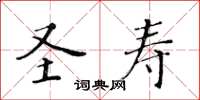黄华生圣寿楷书怎么写