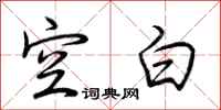 荆霄鹏空白行书怎么写