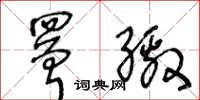 王冬龄罾缴草书怎么写