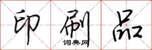荆霄鹏印刷品行书怎么写