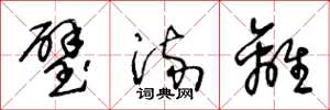 王冬龄璧流离草书怎么写