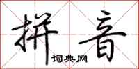 荆霄鹏拼音行书怎么写