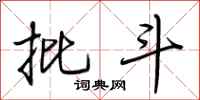 荆霄鹏批斗行书怎么写