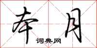 荆霄鹏本月行书怎么写
