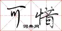 荆霄鹏可惜行书怎么写